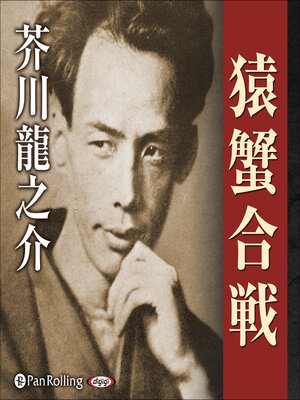 cover image of 猿蟹合戦